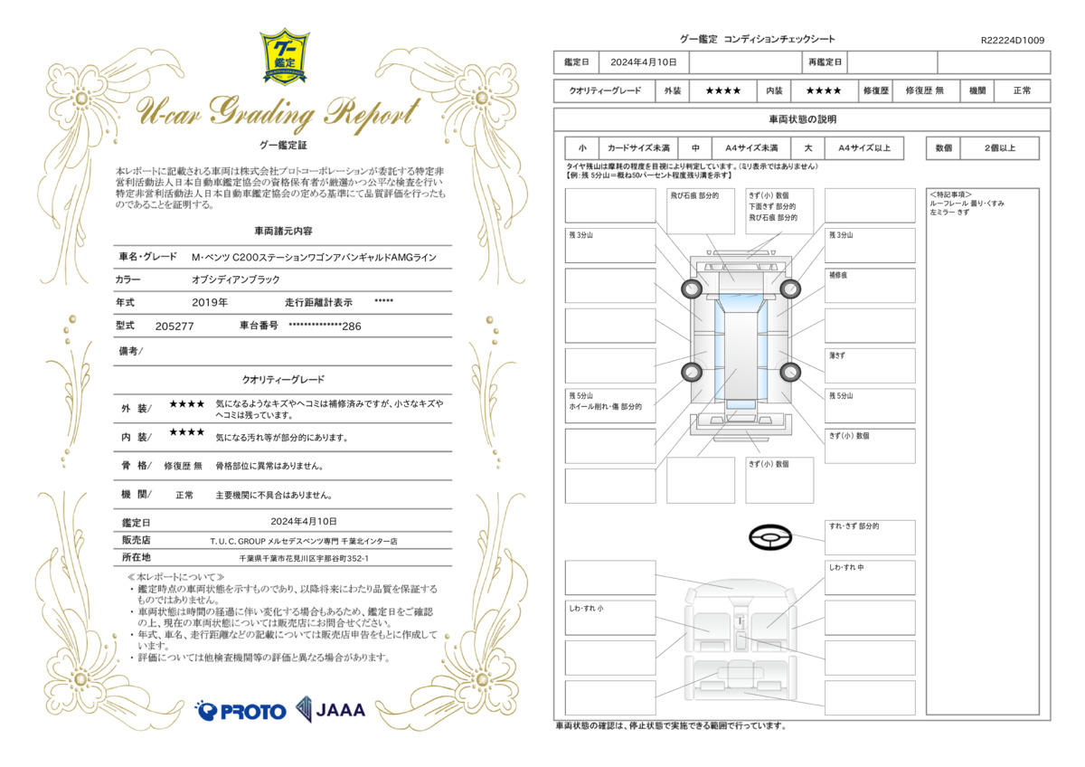 車両状態評価書