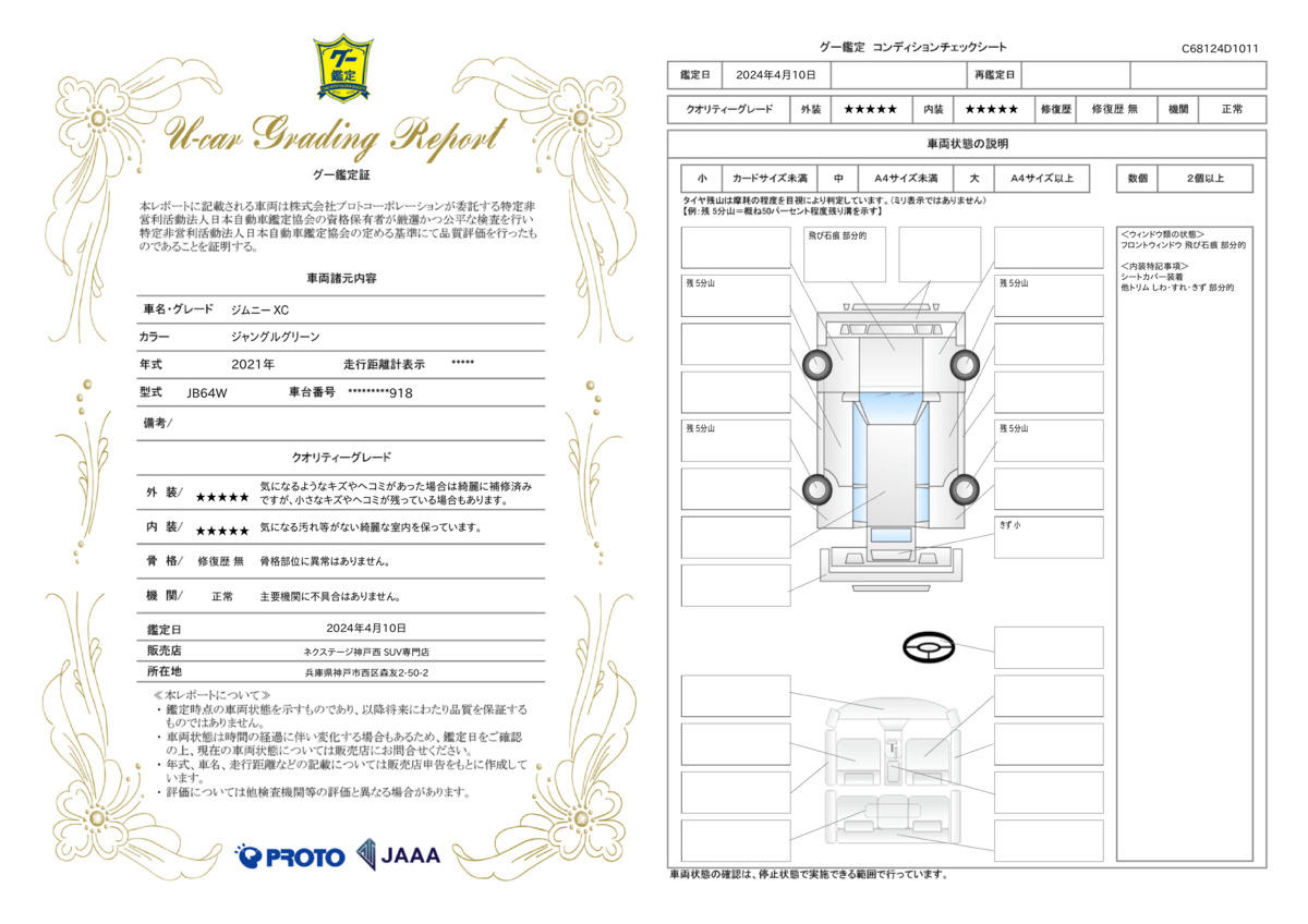 車両状態評価書