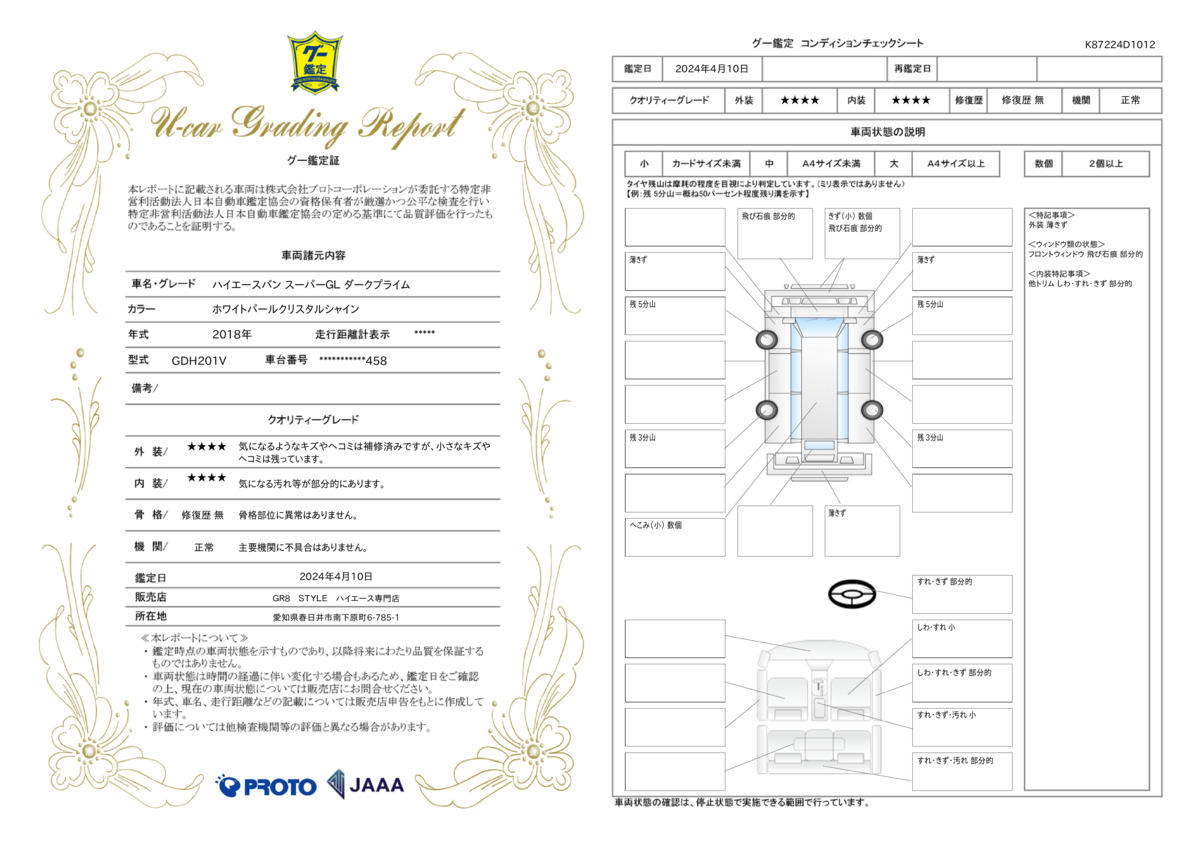 車両状態評価書