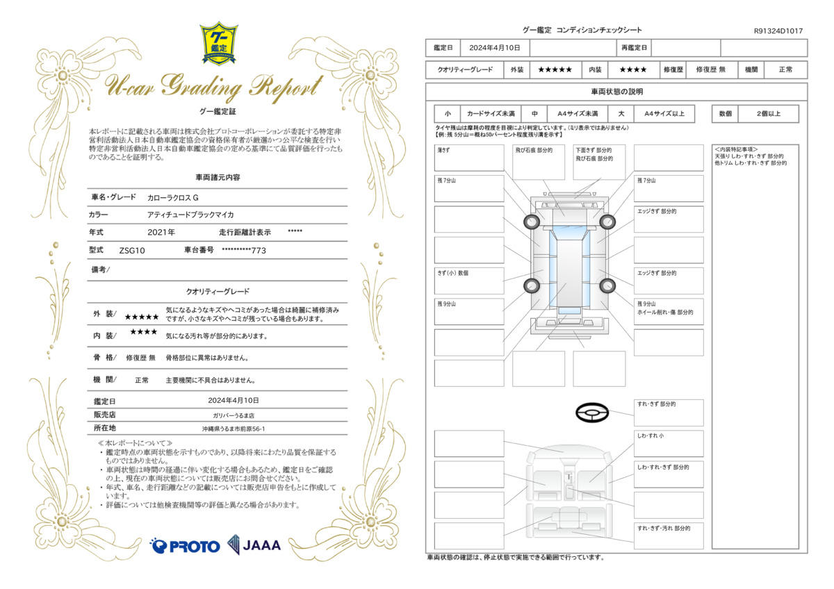 車両状態評価書