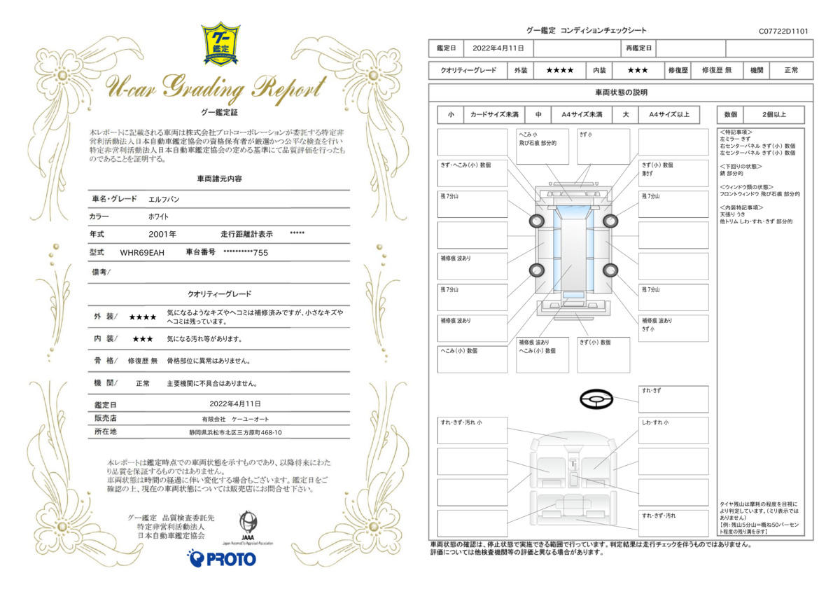 車両状態評価書