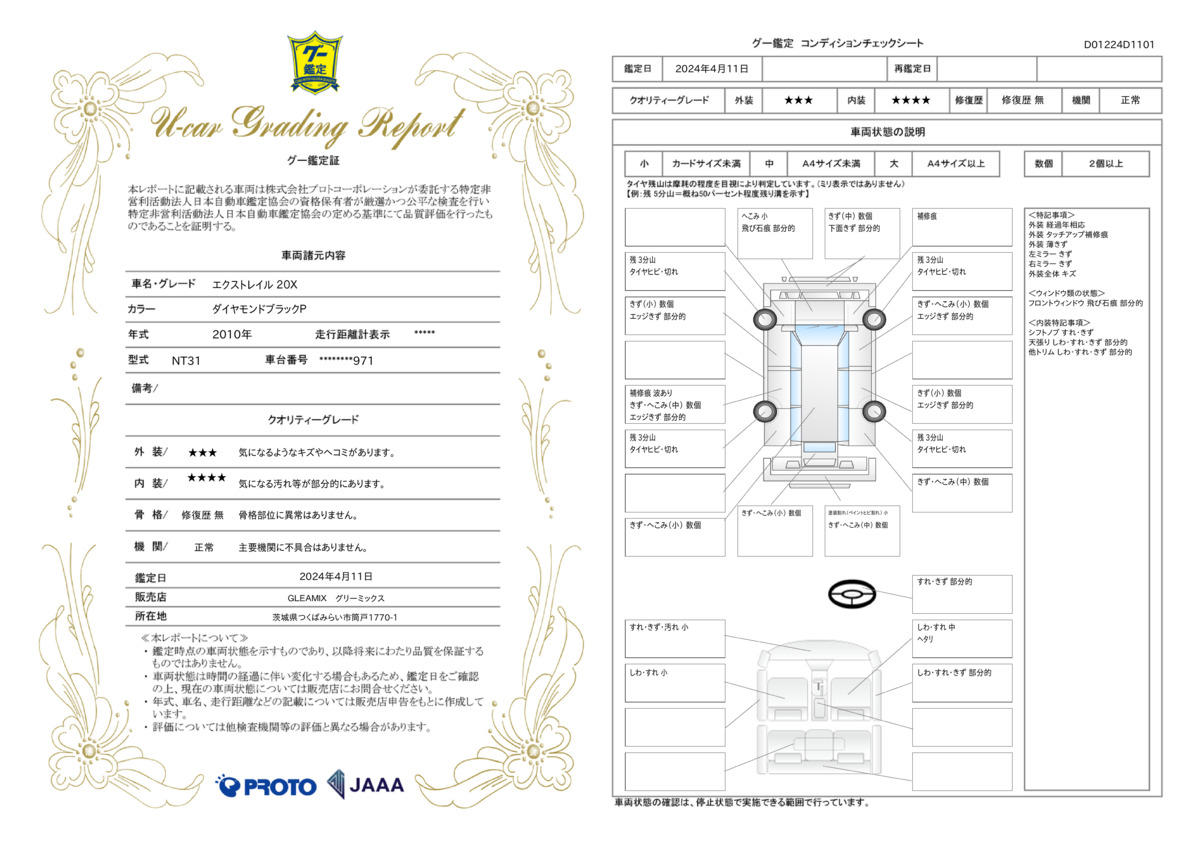 車両状態評価書