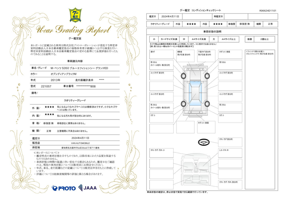 車両状態評価書