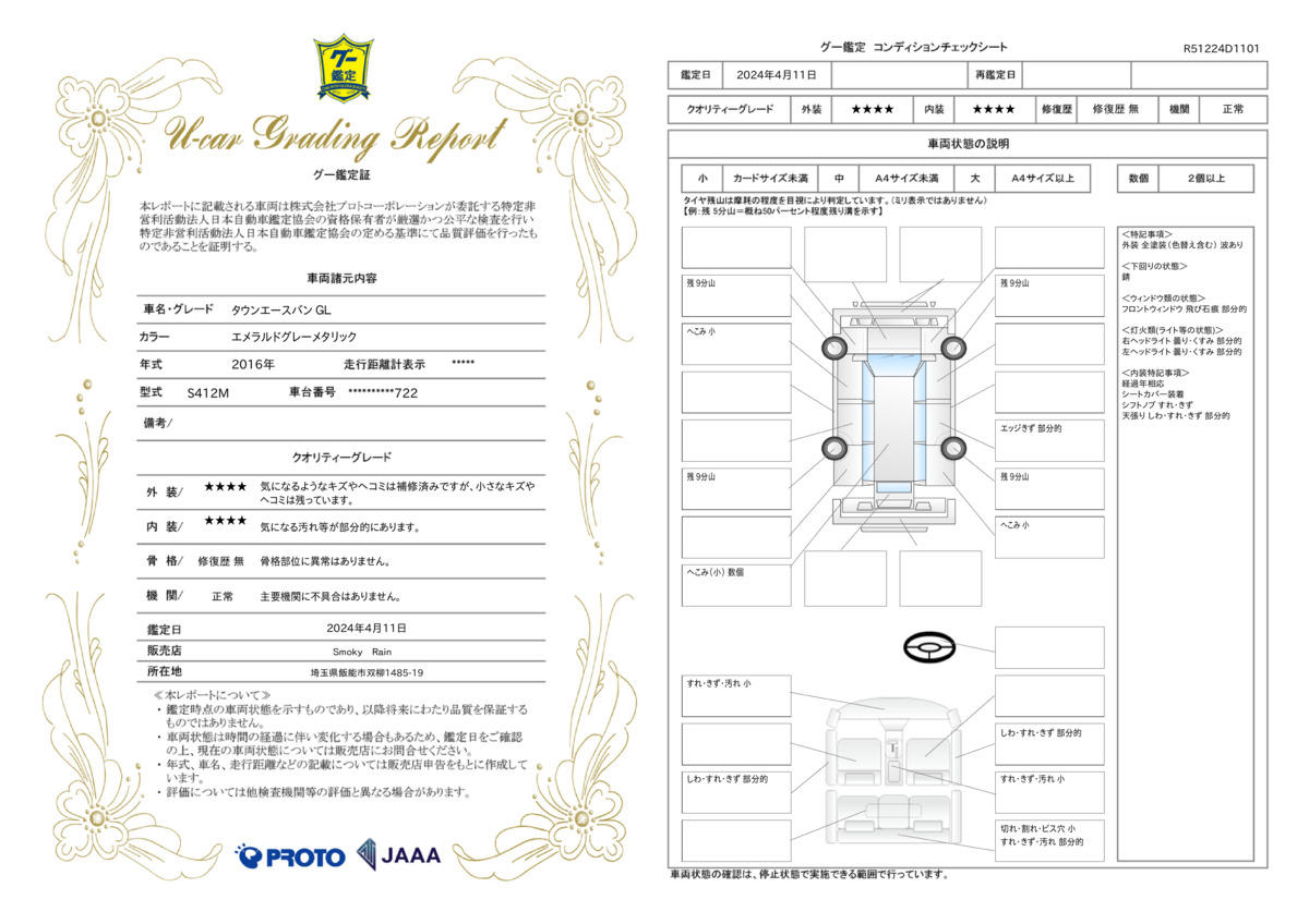 車両状態評価書