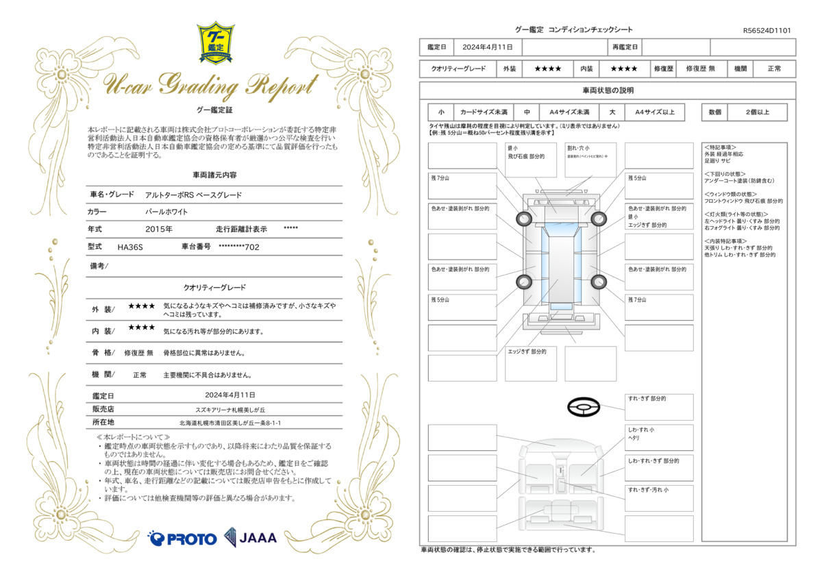 車両状態評価書