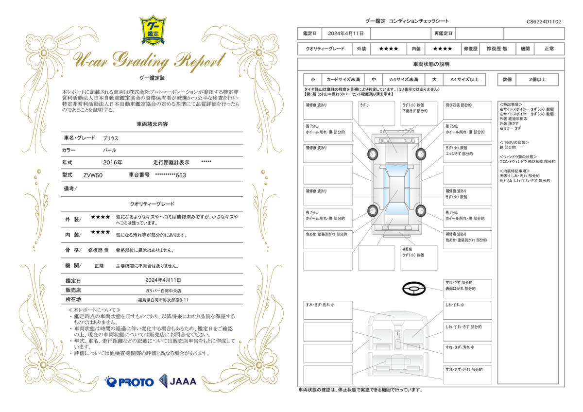 車両状態評価書