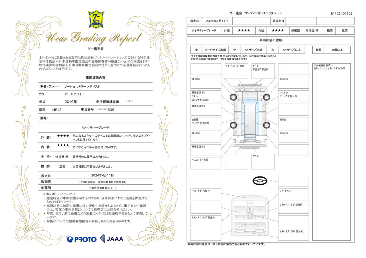 車両状態評価書