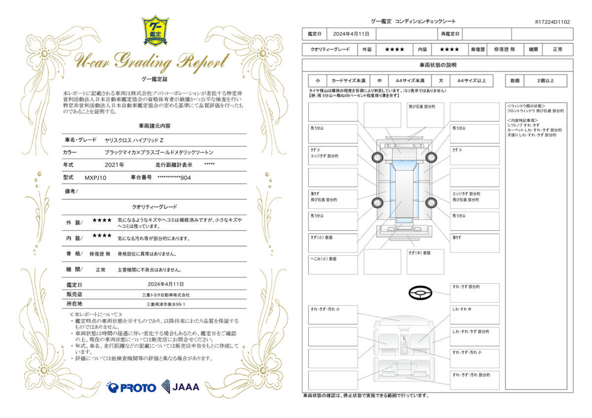 車両状態評価書