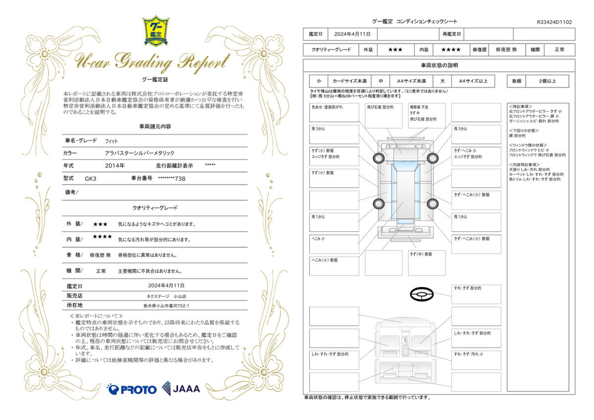 車両状態評価書