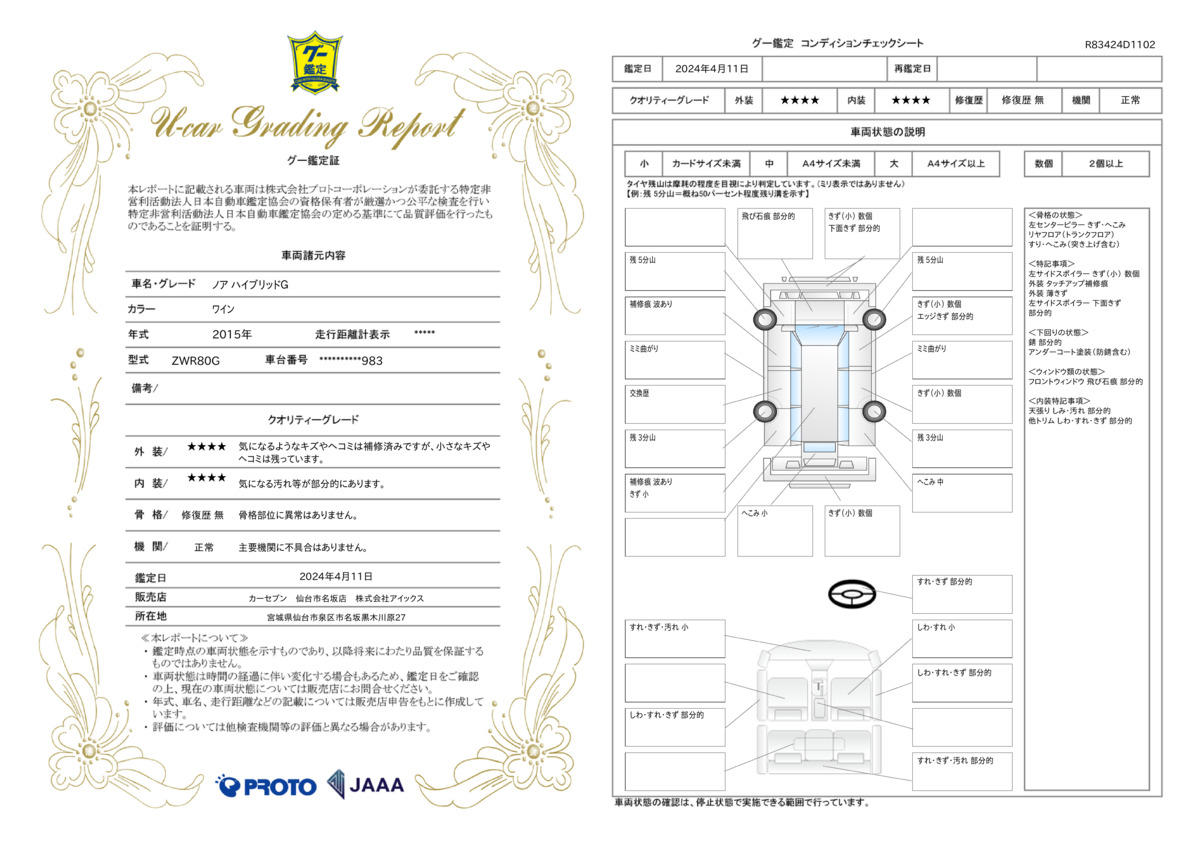 車両状態評価書