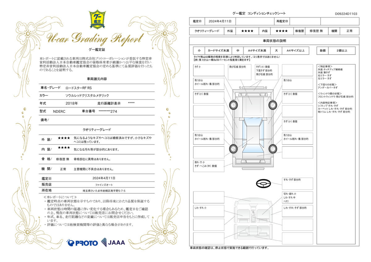 車両状態評価書