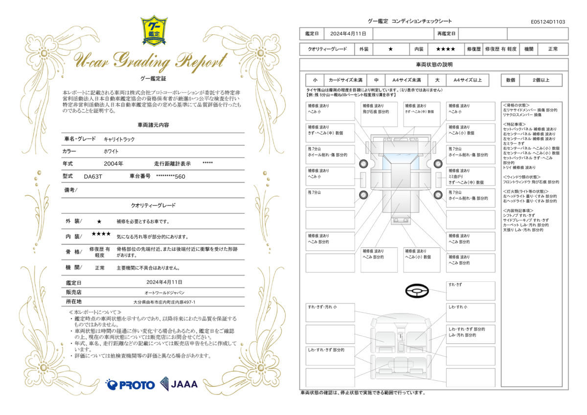 車両状態評価書