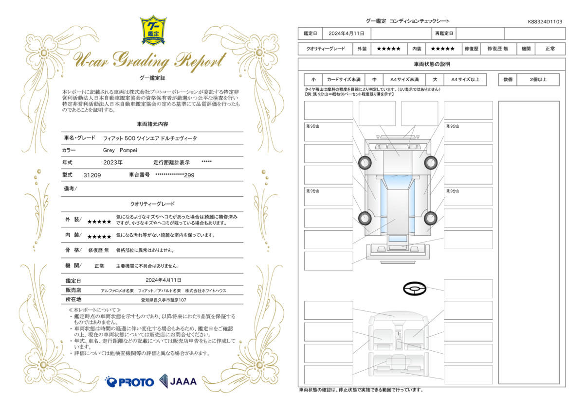 車両状態評価書