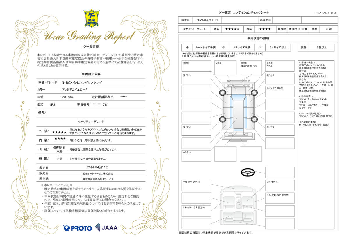 車両状態評価書