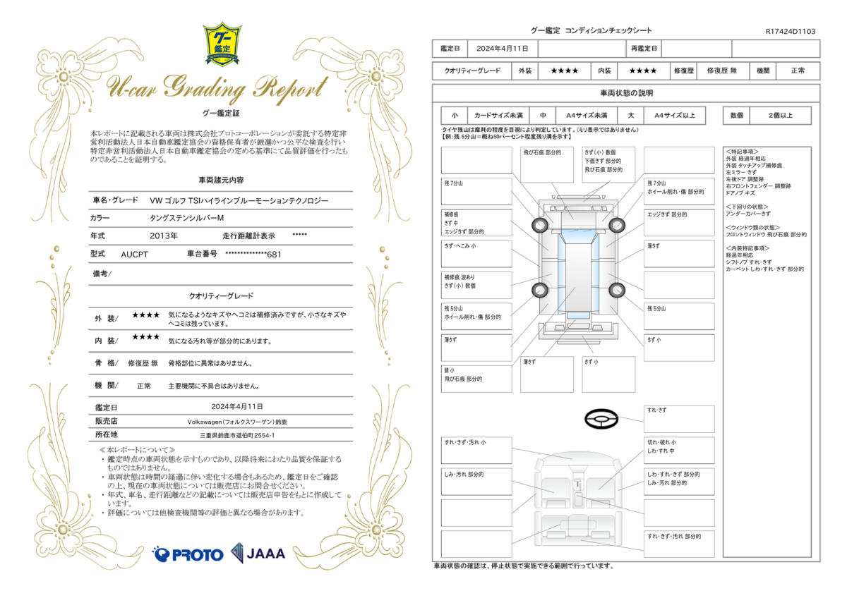 車両状態評価書