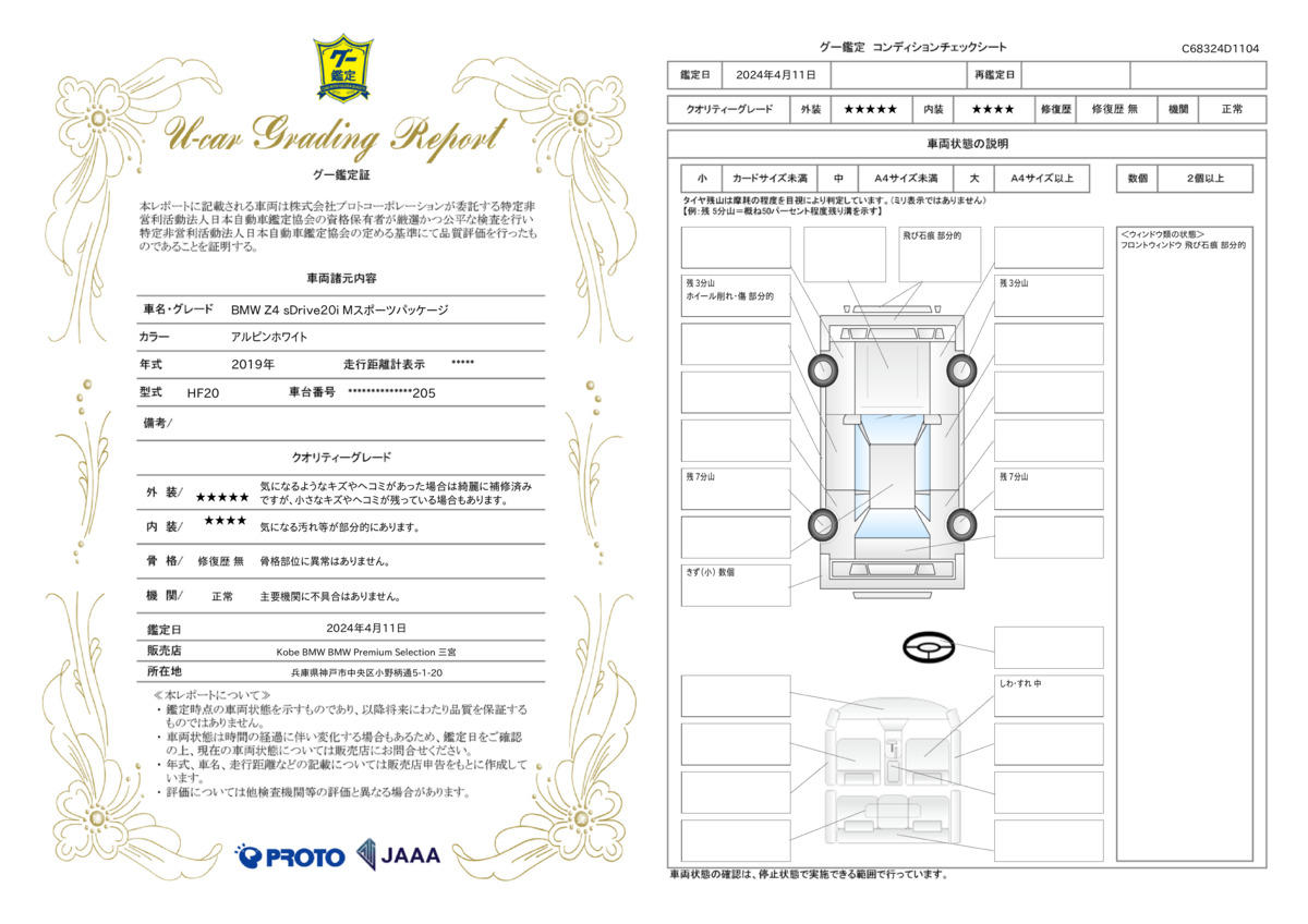 車両状態評価書