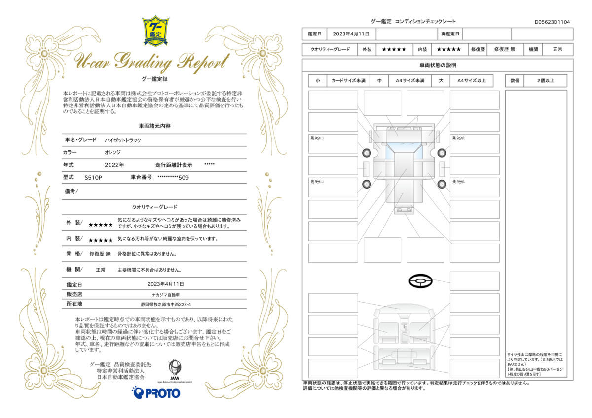 車両状態評価書