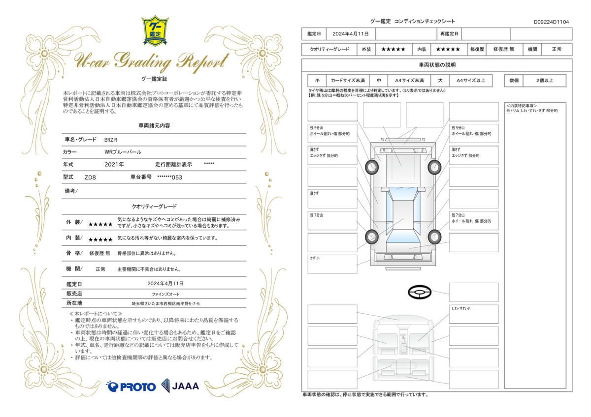 車両状態評価書