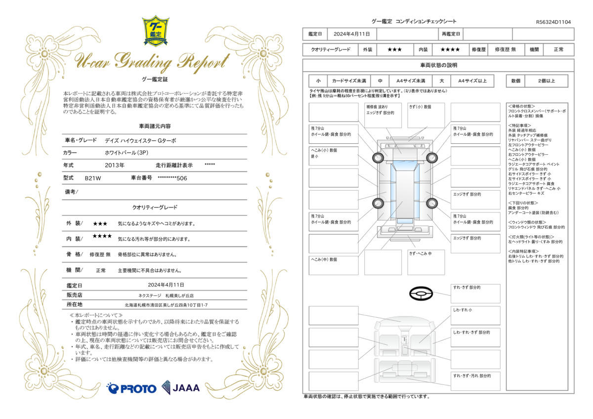 車両状態評価書