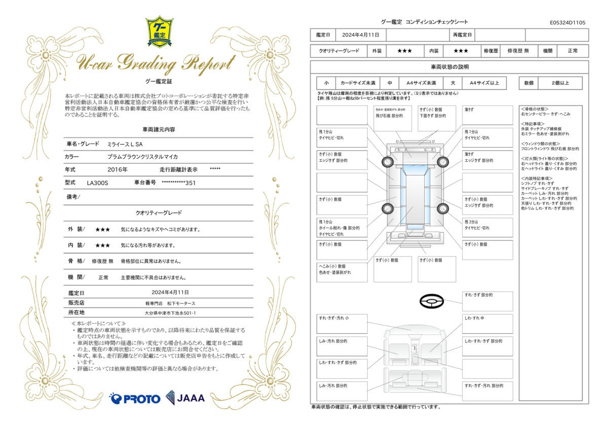 車両状態評価書