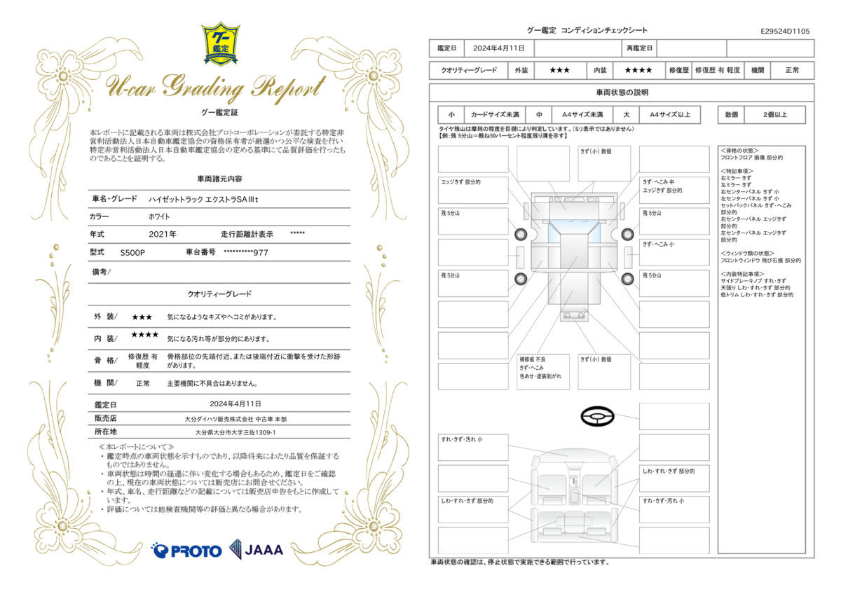 車両状態評価書