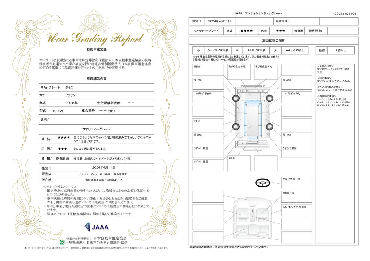 車両状態評価書