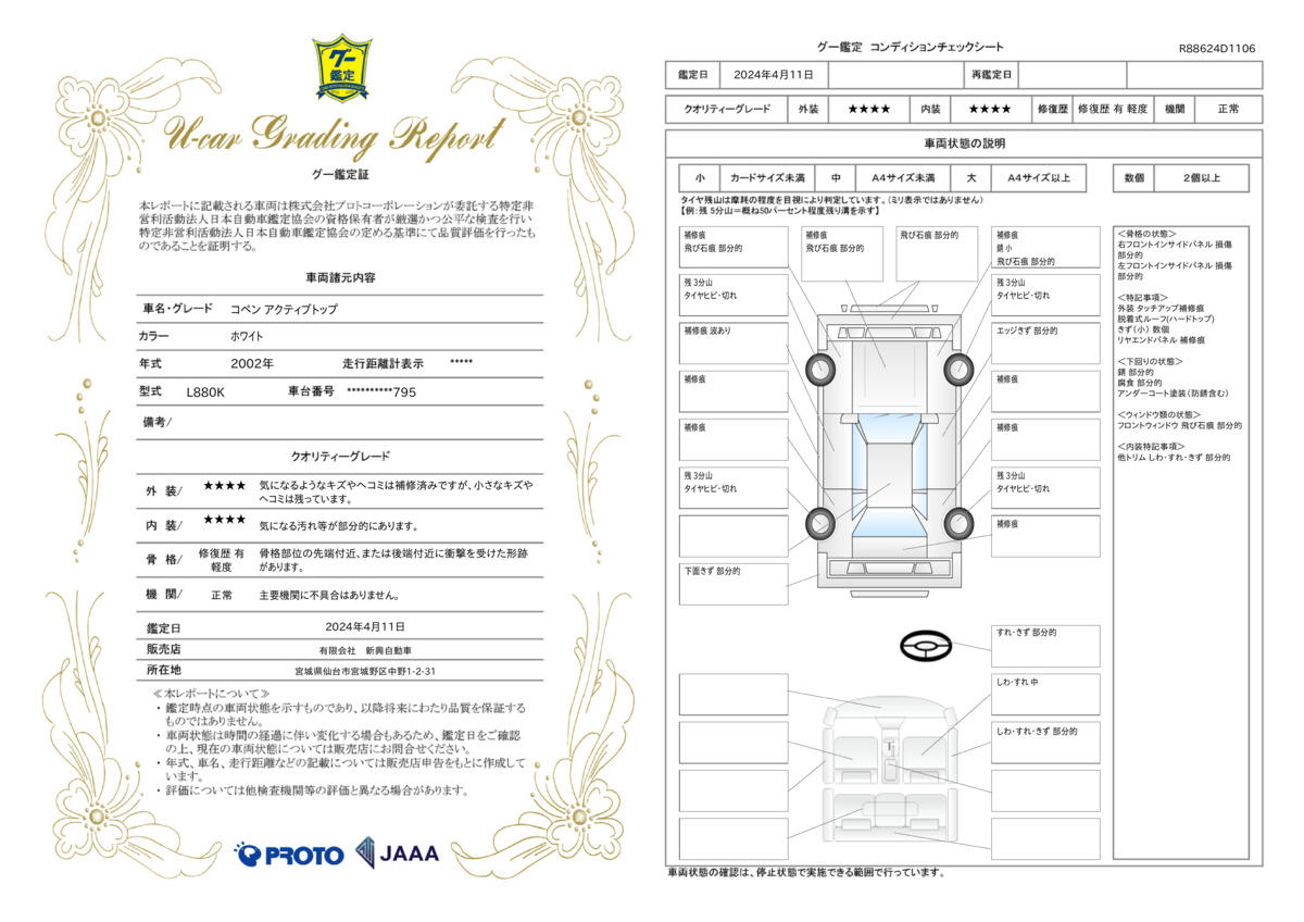 車両状態評価書