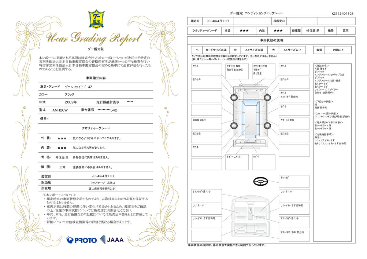 車両状態評価書