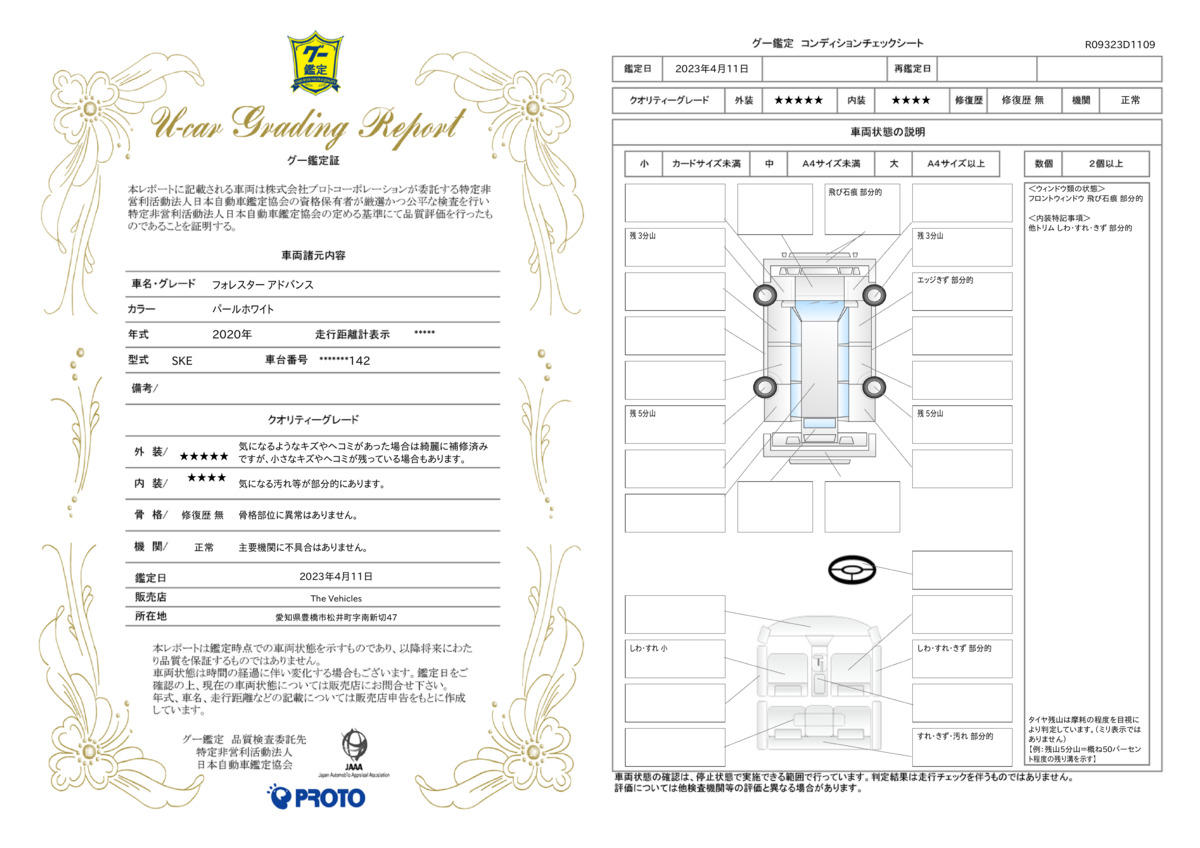 車両状態評価書