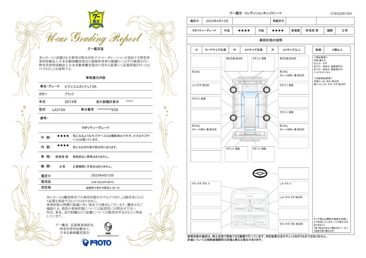 車両状態評価書