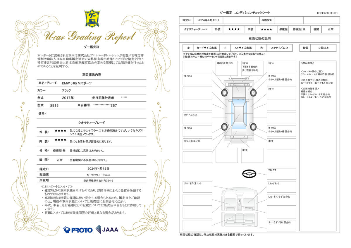 車両状態評価書