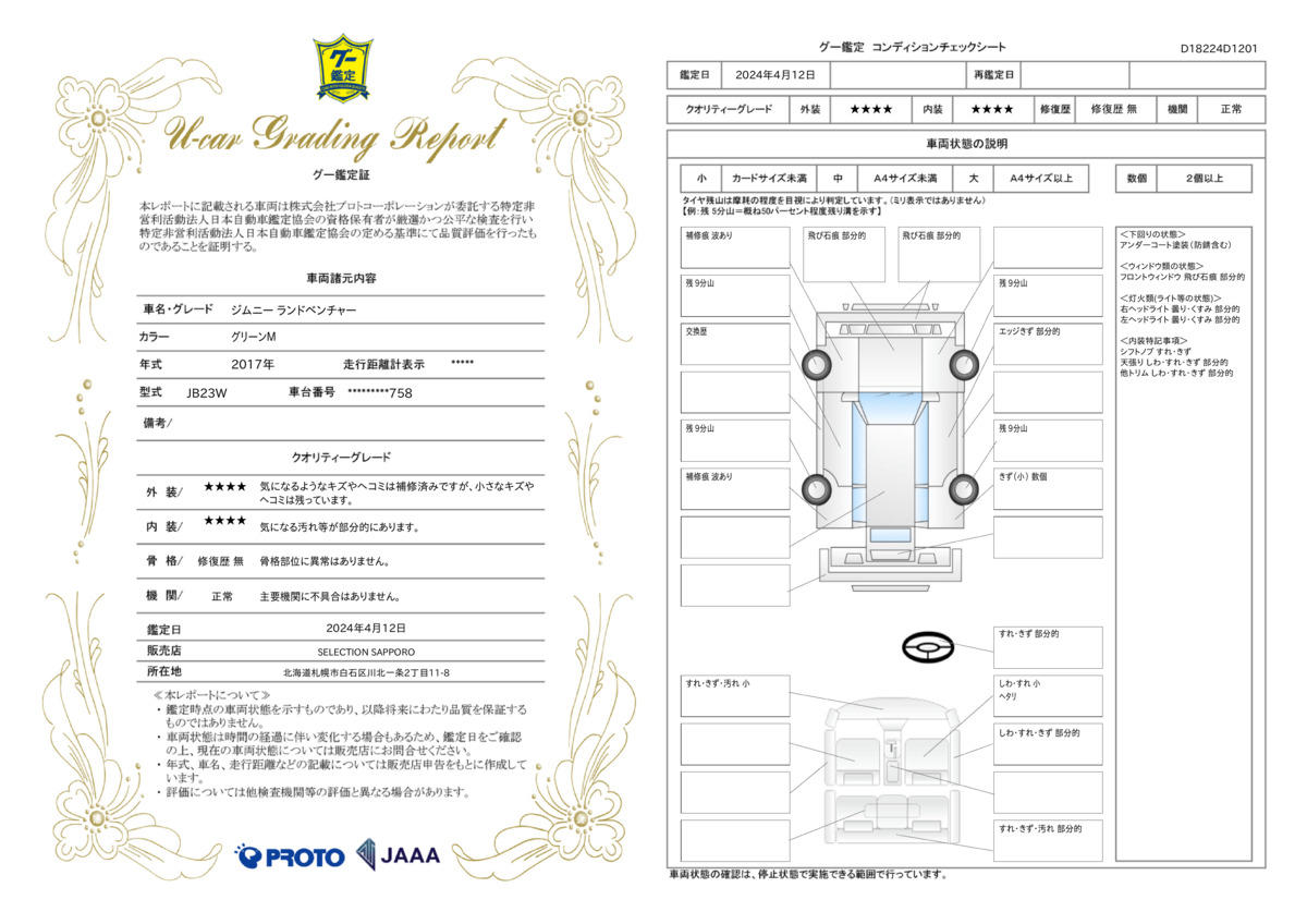 車両状態評価書