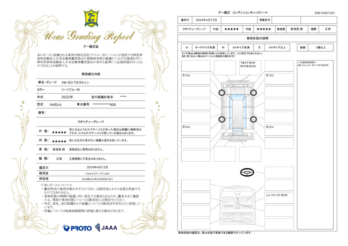 車両状態評価書