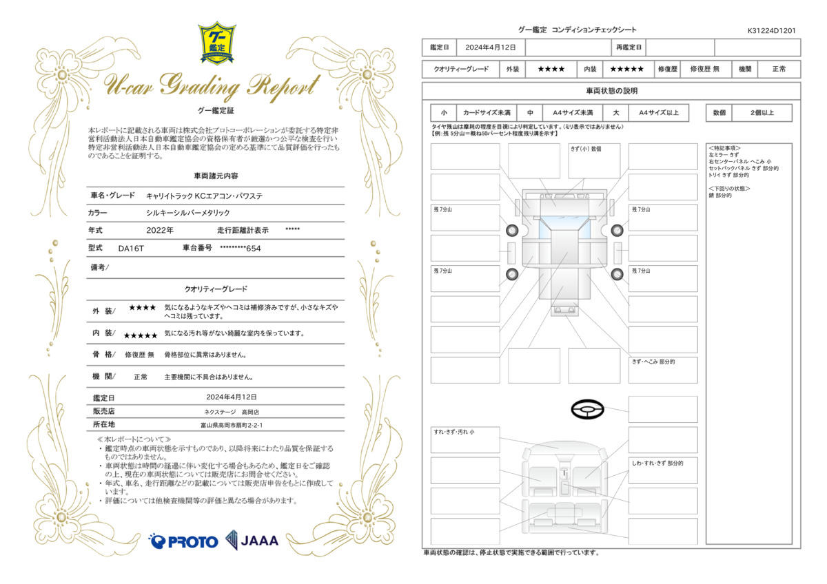 車両状態評価書