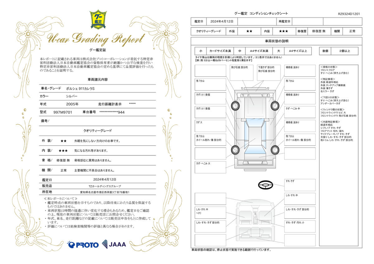 車両状態評価書