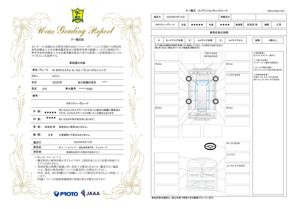 車両状態評価書