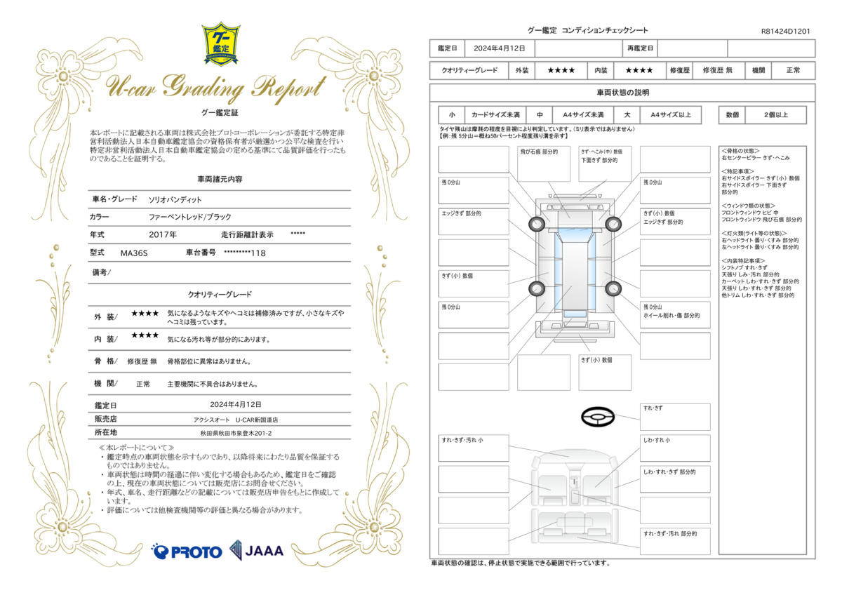 車両状態評価書