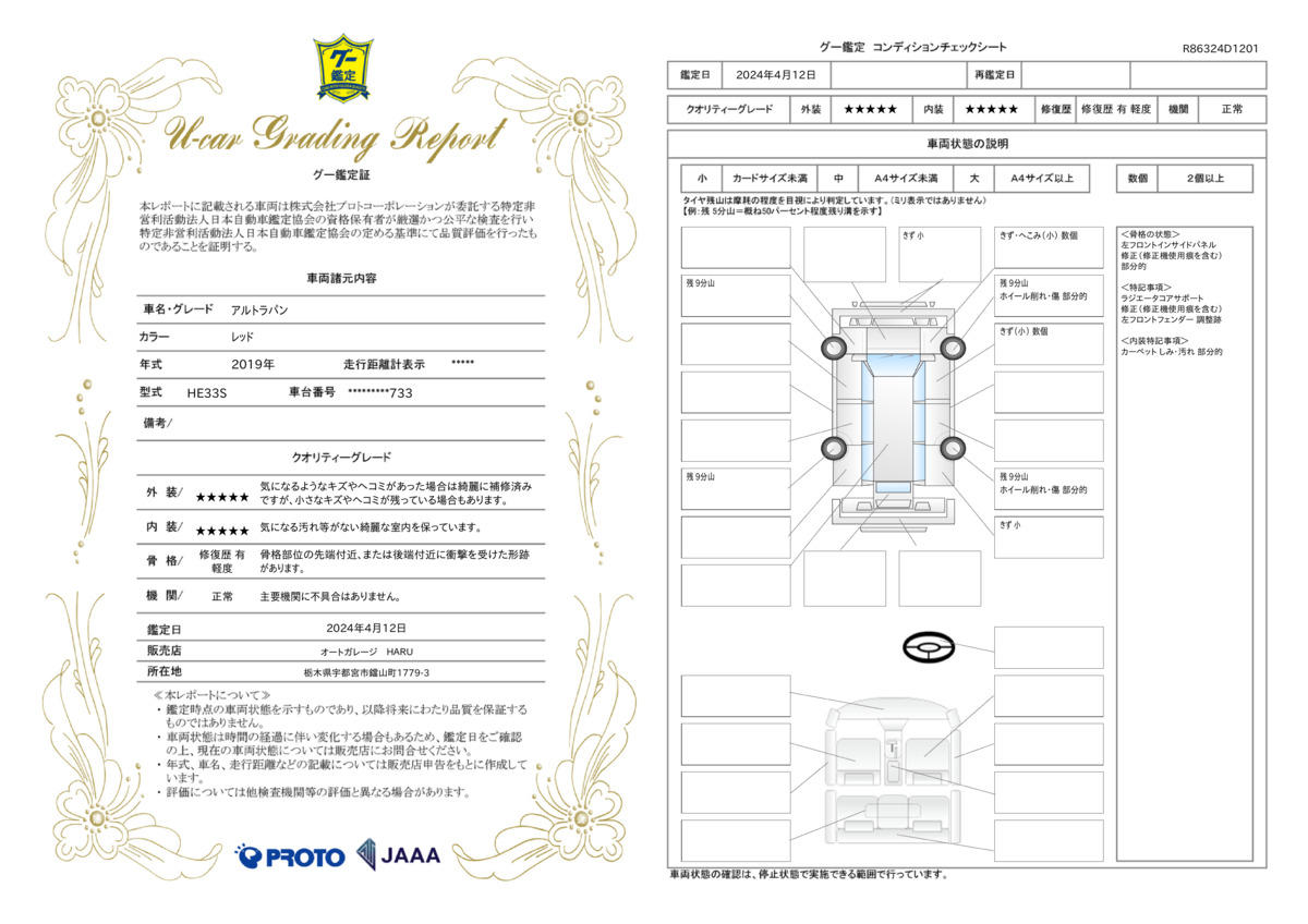 車両状態評価書