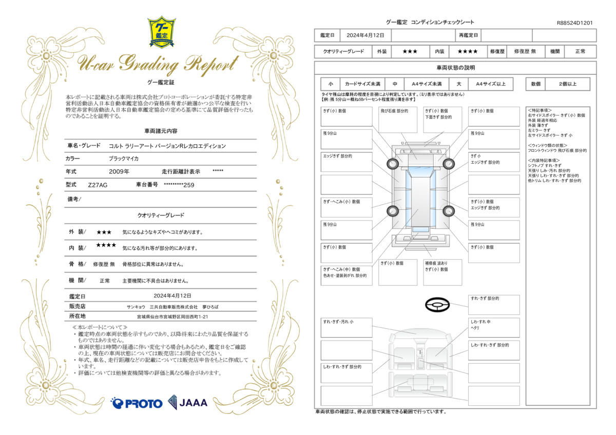 車両状態評価書