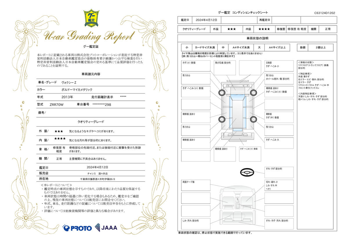 車両状態評価書