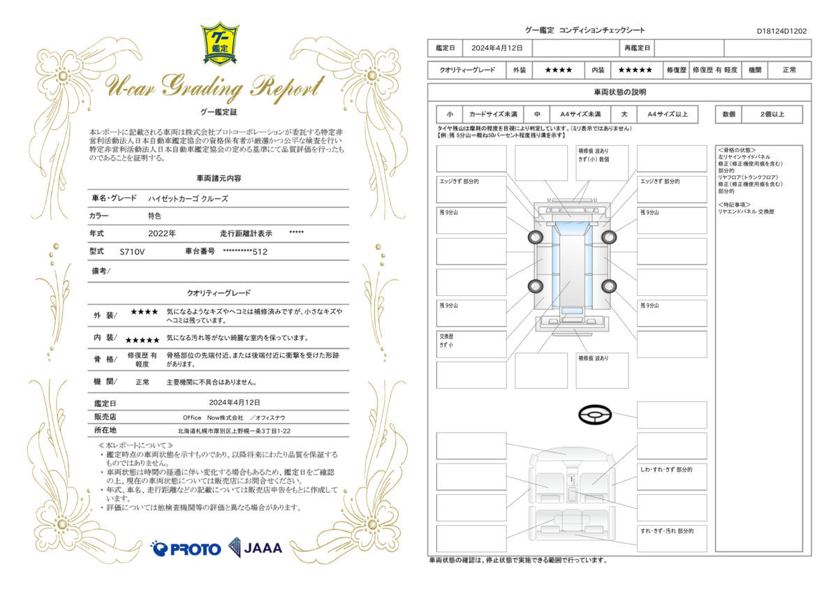 車両状態評価書