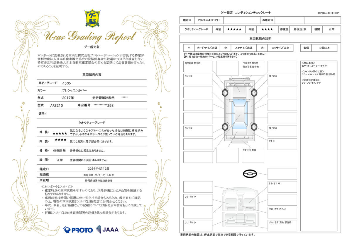 車両状態評価書