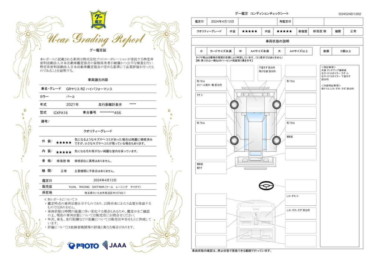 車両状態評価書