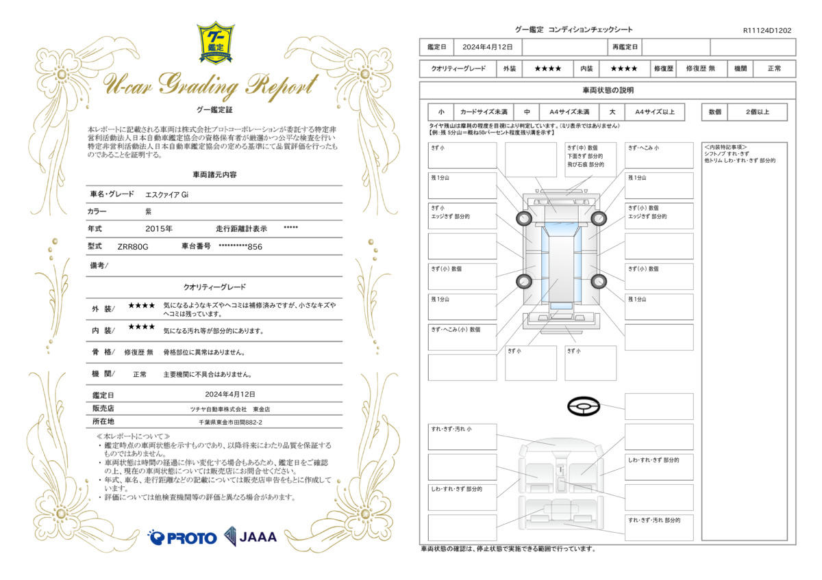 車両状態評価書