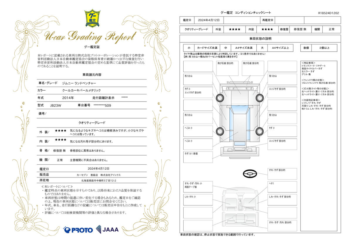 車両状態評価書