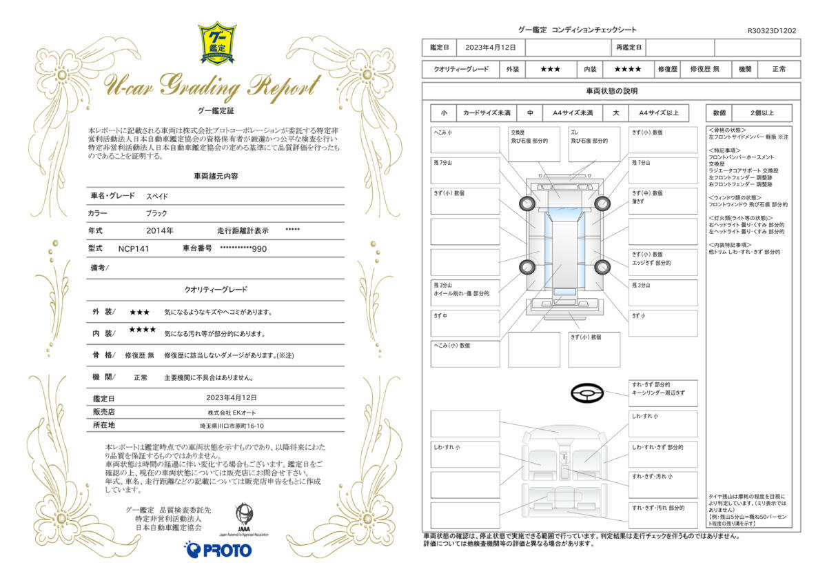 車両状態評価書