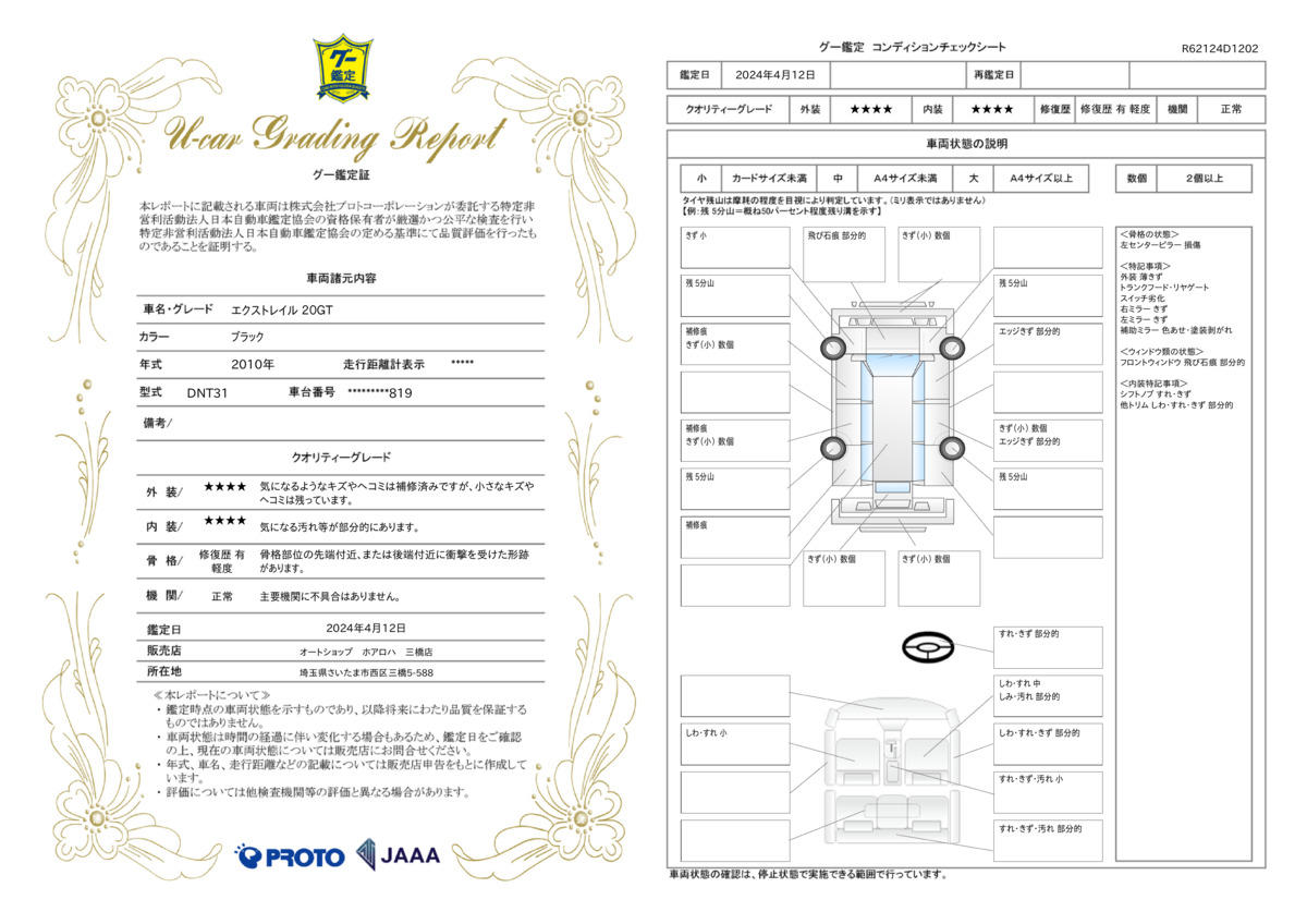 車両状態評価書