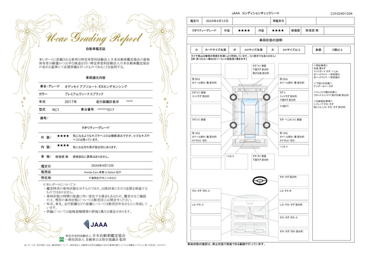 車両状態評価書