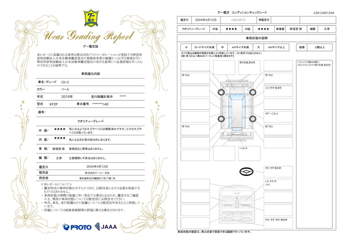 車両状態評価書