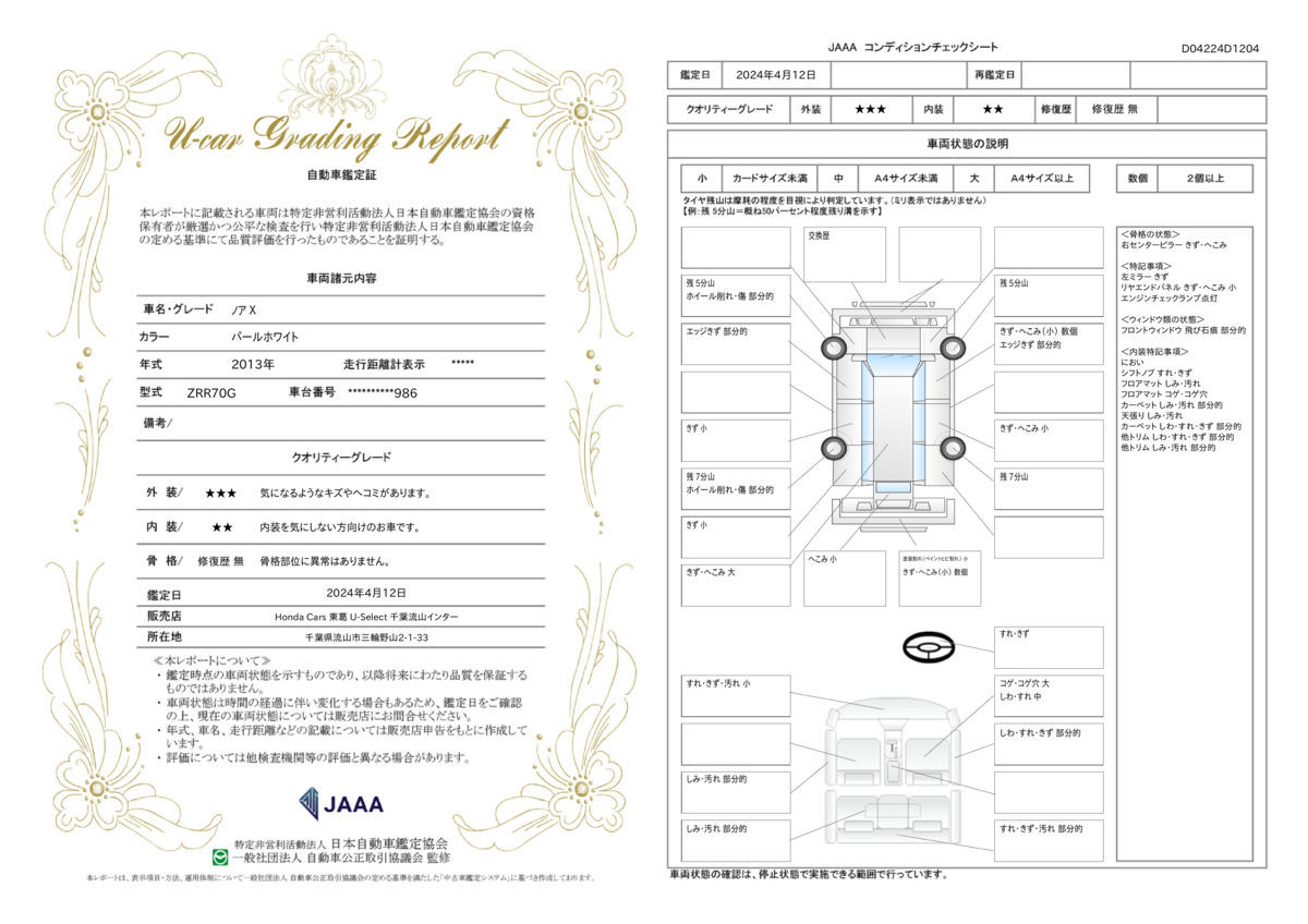 車両状態評価書